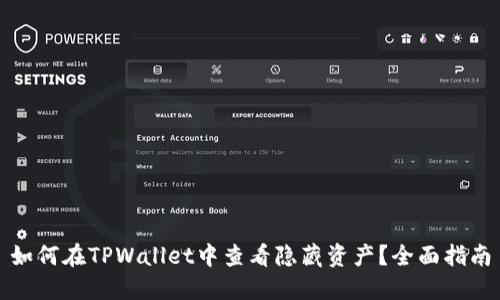 如何在TPWallet中查看隐藏资产?全面指南