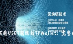 如何将USDT转账到TPWallet: 完整指南