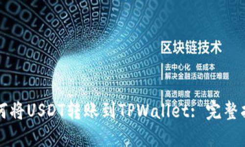 如何将USDT转账到TPWallet: 完整指南