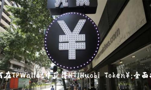 如何在TPWallet中获得HT(Huobi Token):全面指南
