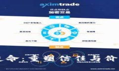 区块链的新使命：重塑信任与价值交换