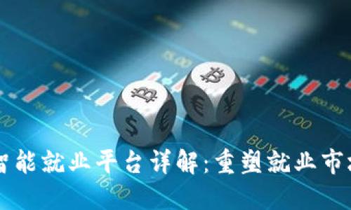 区块链智能就业平台详解:重塑就业市场的未来