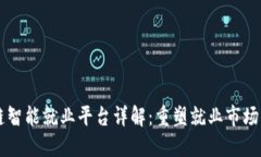 区块链智能就业平台详解：重塑就业市