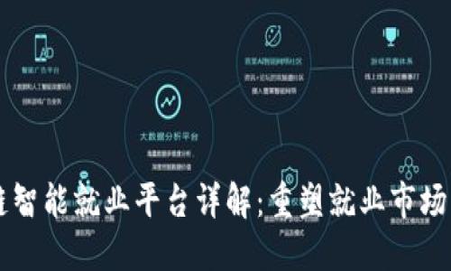 区块链智能就业平台详解:重塑就业市场的未来
