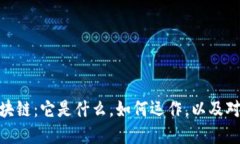 通俗理解区块链：它是什么，如何运作