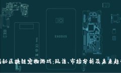 揭秘区块链宠物游戏：玩法、市场分析