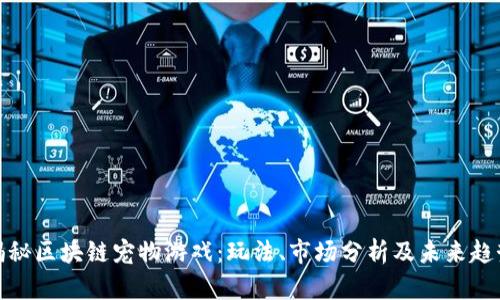 揭秘区块链宠物游戏:玩法、市场分析及未来趋势