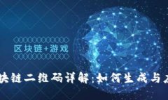 区块链二维码详解：如何生成与应用