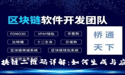 区块链二维码详解:如何生成与应用