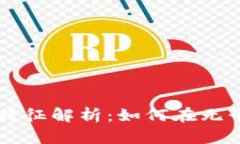 区块链的潜移默化特征解析：如何在无