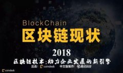 区块链技术：助力企业发展的新引擎
