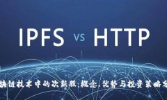 区块链技术中的次新股：概念、优势与