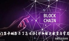 华为钱包门禁卡删除不了怎么办？详细
