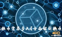 : TPWallet换币需要多久？全面解析换币