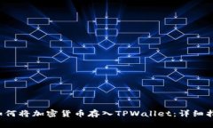  如何将加密货币存入TPWallet：详细指南
