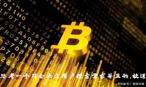 思考一个符合大众用户搜索需求并且的，放进