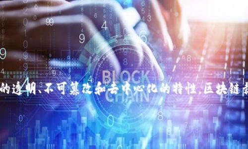 区块链裁决制度是一种利用区块链技术来实现纠纷解决或判断的一种新兴制度。通过区块链的透明、不可篡改和去中心化的特性,区块链裁决制度可以提供更高效、公正和安全的争议解决方案。以下是对区块链裁决制度的详细介绍。
### 区块链裁决制度解析:如何利用区块链技术推动争议解决?
