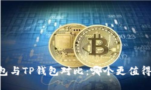 IM钱包与TP钱包对比:哪个更值得选择?
