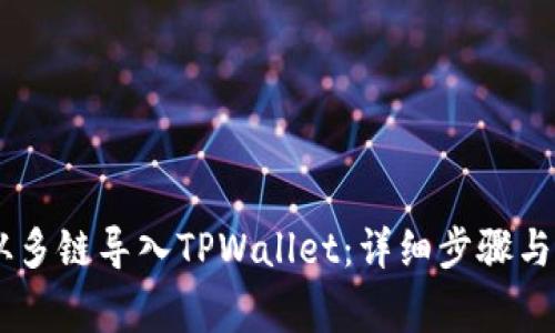 biatoti如何从多链导入TPWallet:详细步骤与常见问题解答