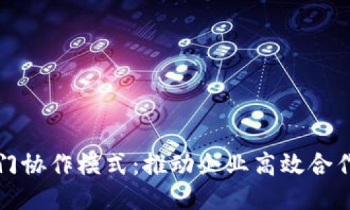 区块链部门协作模式:推动企业高效合作的新时代