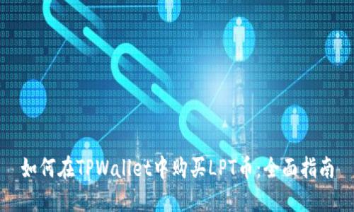 如何在TPWallet中购买LPT币:全面指南