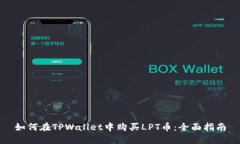 如何在TPWallet中购买LPT币：全面指南