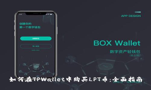 如何在TPWallet中购买LPT币:全面指南