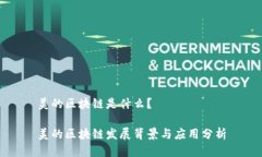 美的区块链是什么？美的区块链发展背
