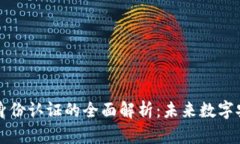 区块链安全身份认证的全面解析：未来