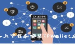 如何在苹果设备上下载和安装TPWallet应