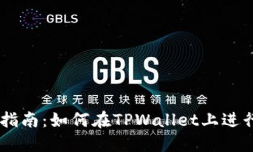 TPWallet交易指南:如何在TPWallet上进行数字货币交易