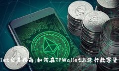 TPWallet交易指南：如何在TPWallet上进行