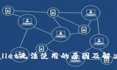 TPWallet无法使用的原因及解决方案