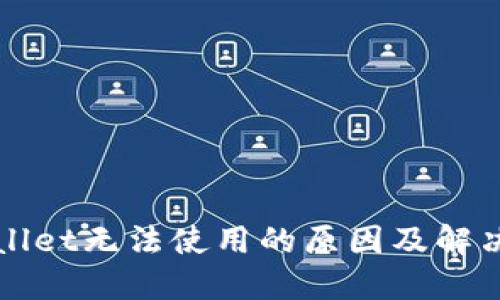TPWallet无法使用的原因及解决方案