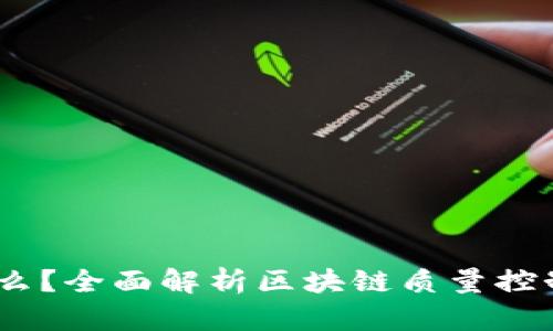 区块链QC是什么?全面解析区块链质量控制的概念与应用