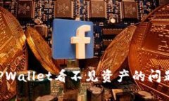 如何解决TPWallet看不见资产的问题：全