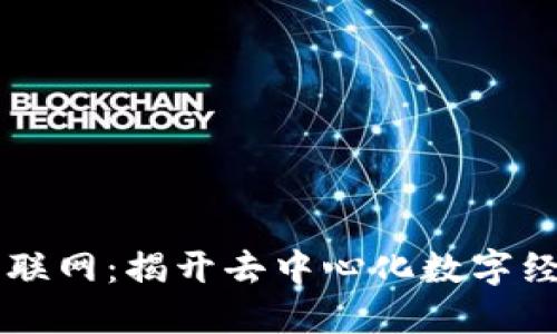 区块链互联网:揭开去中心化数字经济的未来