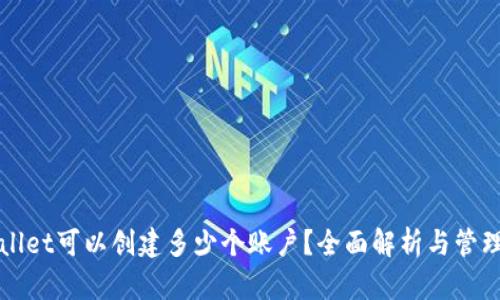 TPWallet可以创建多少个账户?全面解析与管理窍门