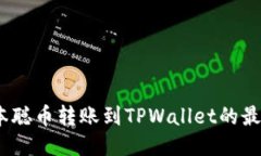 bianoti中本聪币转账到TPWallet的最新详细