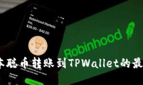 bianoti中本聪币转账到TPWallet的最新详细教程
