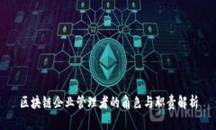 区块链企业管理者的角色与职责解析