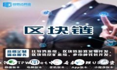 如何在TPWallet中查看和管理USDT资产