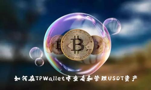 如何在TPWallet中查看和管理USDT资产