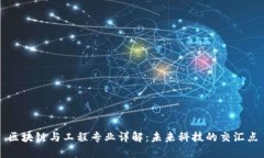 区块链与工程专业详解：未来科技的交