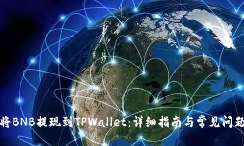 如何将BNB提现到TPWallet:详细指南与常见问题解答