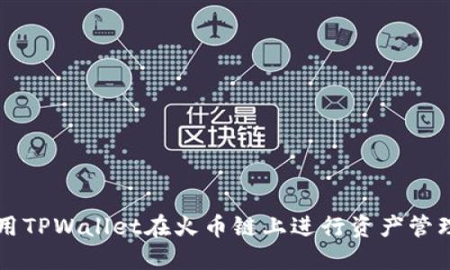 如何使用TPWallet在火币链上进行资产管理与交易