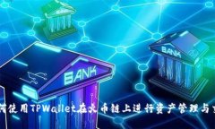 如何使用TPWallet在火币链上进行资产管