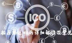 TPWallet按原路返回的详细解读及常见问