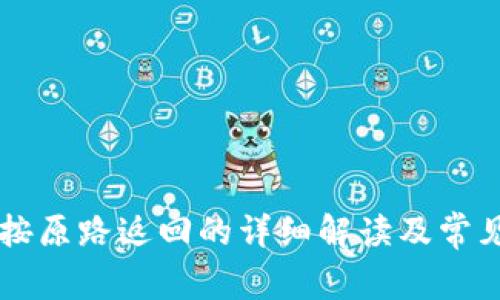 TPWallet按原路返回的详细解读及常见问题解答