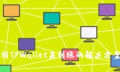 火币网提币到TPWallet未到账的解决方案